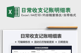 2021日常收支記賬明細表免費下載
