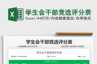 2022學生會干部競選評分表免費下載