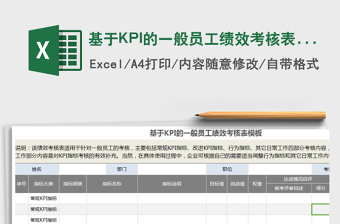 基于KPI的一般員工績效考核表模板免費下載