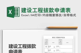 2021建設(shè)工程拔款申請(qǐng)表免費(fèi)下載