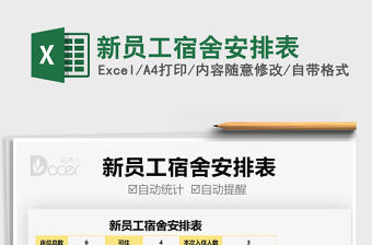 2021新員工宿舍安排表免費(fèi)下載