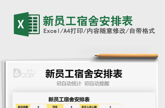 2021新員工宿舍安排表免費下載