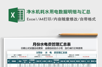 2021凈水機(jī)耗水用電數(shù)據(jù)明細(xì)與匯總免費(fèi)下載