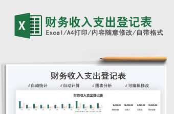 2021財務(wù)收入支出登記表免費下載