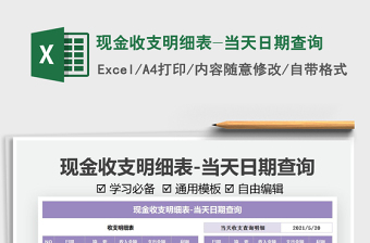 2021現(xiàn)金收支明細(xì)表-當(dāng)天日期查詢免費(fèi)下載