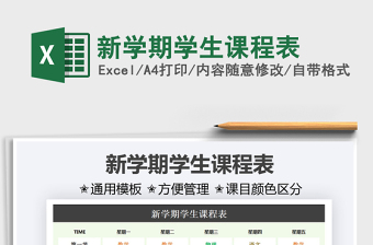 2021新學期學生課程表免費下載