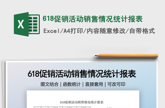 2021618促銷活動銷售情況統(tǒng)計報表免費下載