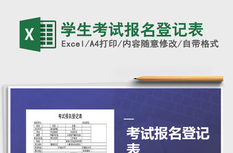 2022學生考試報名登記表免費下載