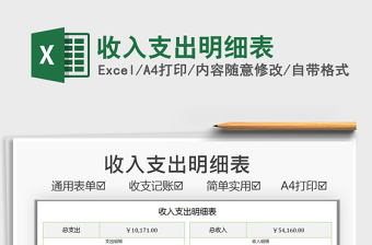 2021收入支出明細(xì)表免費(fèi)下載