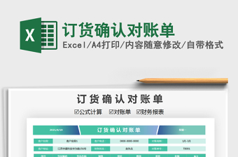2022訂貨確認(rèn)對賬單免費下載