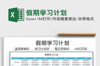 2021假期學習計劃免費下載