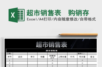 2022超市銷售表  購銷存免費下載