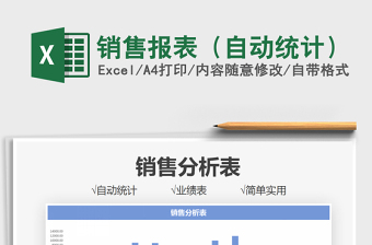 2022銷售報(bào)表（自動(dòng)統(tǒng)計(jì)）免費(fèi)下載