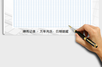 施工晴雨表（萬年歷+重復(fù)使用）免費(fèi)下載
