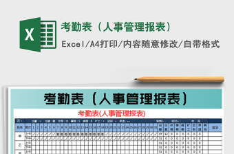 2022考勤表（人事管理報表）免費下載