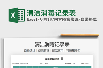 2021清潔消毒記錄表免費(fèi)下載