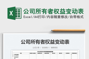 2021公司所有者權(quán)益變動表免費下載