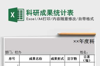 2022科研成果統(tǒng)計表免費下載