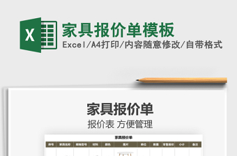 2022家具報價單模板免費下載