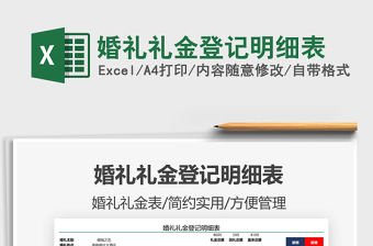 2021婚禮禮金登記明細表免費下載