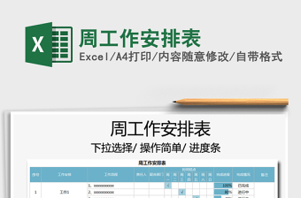 2021周工作安排表免费下载