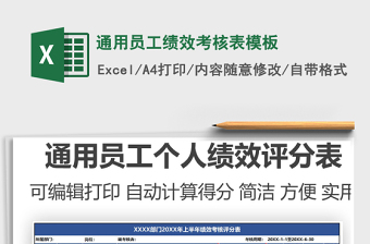 2022员工绩效考核表通用Excel模板