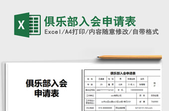 2021俱樂部入會申請表免費下載