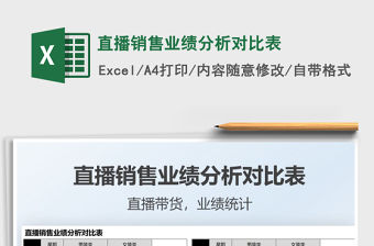 2021直播銷售業(yè)績分析對比表免費(fèi)下載