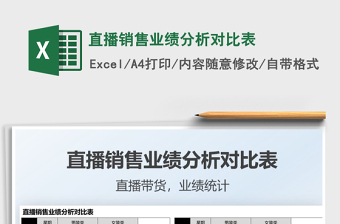 2021直播銷售業(yè)績分析對(duì)比表免費(fèi)下載
