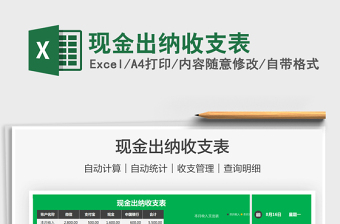 2021現(xiàn)金出納收支表免費(fèi)下載