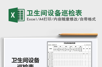 2021衛(wèi)生間設(shè)備巡檢表免費(fèi)下載