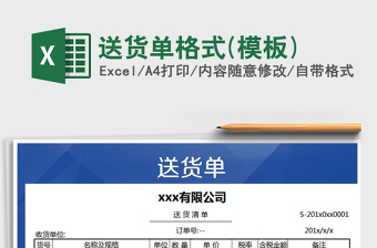 2022送貨單格式(模板)免費(fèi)下載