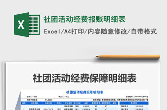 2022社團(tuán)活動(dòng)經(jīng)費(fèi)報(bào)賬明細(xì)表免費(fèi)下載