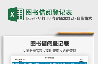 2021圖書借閱登記表免費下載