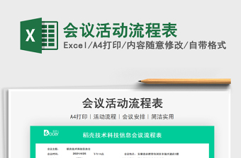 2021會(huì)議活動(dòng)流程表免費(fèi)下載