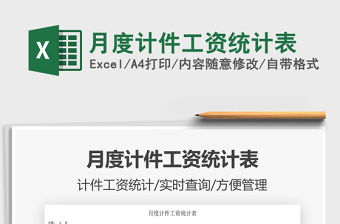 月度計(jì)件工資統(tǒng)計(jì)表免費(fèi)下載