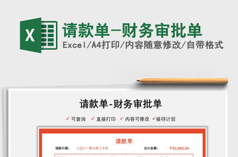 2021請款單-財務審批單免費下載