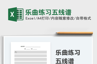 2022樂曲練習(xí)五線譜免費下載
