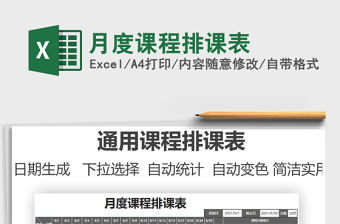 月度課程排課表免費下載