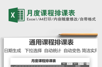 月度課程排課表免費(fèi)下載