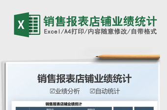2021銷售報表店鋪業(yè)績統(tǒng)計免費下載