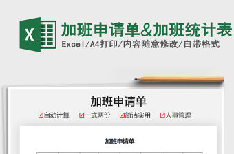 2021加班申請單&加班統計表免費下載