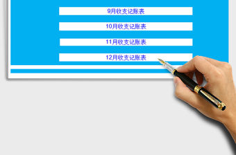 2022財(cái)務(wù)收支記賬管理系統(tǒng)-下半年免費(fèi)下載