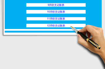 2022財務收支記賬管理系統(tǒng)-下半年免費下載