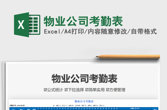 2022物業(yè)公司考勤表免費下載