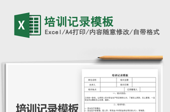 2022培訓(xùn)記錄模板免費(fèi)下載