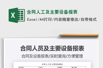 2021合同人工及主要設(shè)備報(bào)表免費(fèi)下載