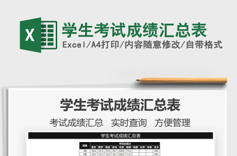 2022學(xué)生考試成績匯總表免費(fèi)下載