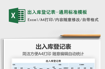 2022出入庫登記表-通用標準模板免費下載