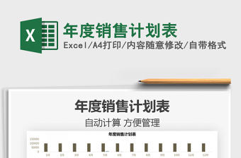2021年度銷售計劃表免費下載